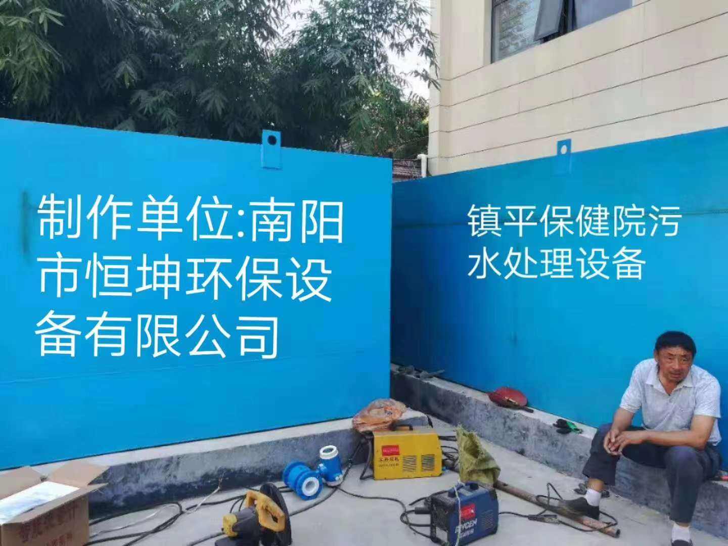 镇平保健院污水处理项目